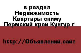  в раздел : Недвижимость » Квартиры сниму . Пермский край,Кунгур г.